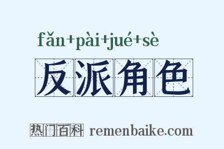 反派角色是什么意思的图片